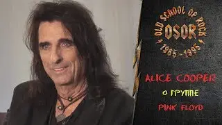 Alice Cooper о группе Pink Floyd