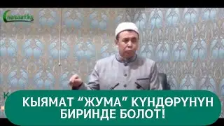 КЫЯМАТ “ЖУМА” КҮНДӨРҮНҮН БИРИНДЕ БОЛОТ! Шейх Абдишүкүр Нарматов.