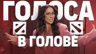ПОВТОРЯЮ голоса персонажей Dota 2 /  Шоу Арины Ростовской "Голоса в голове"