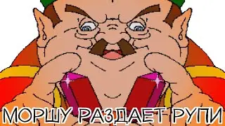 МОРШУ РАЗДАЕТ РУПИ