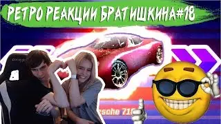 РЕТРО РЕАКЦИИ БРАТИШКИНА#18|БРАТИШКИН И GTFOBAE СМОТРЯТ АЗА