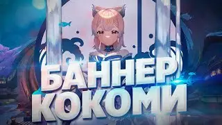 БАННЕР КОКОМИ И БЕННЕТА В Genshin Impact 2.1