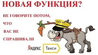 ЯНДЕКС ТАКСИ. НОВАЯ ФУНКЦИЯ ТАКСОМЕТРА