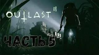 Прохождение Outlast 2 — КОНЕЦ (без комментариев)