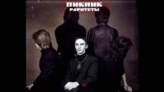 Пикник - Нежный вампир (Трибьют группе 
