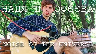 Noise of the Universe - Надя Дорофєєва (акустика live)
