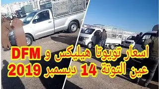 اسعار الهيليكس و DFM لسوق عين التوتة باتنة 14 ديسمبر 2019