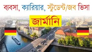 ব্যবসা, ক্যারিয়ার, স্টুডেন্ট/জব ভিসা জার্মানি | Life360 Germany