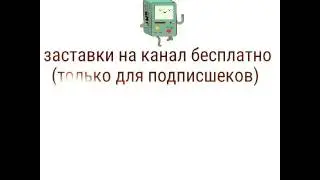 Интро всем бесплатно