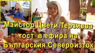 Майстор Цвети Терзиева в ефира на Българския Североизток