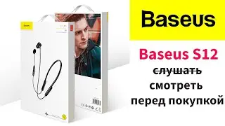 Baseus Encok S12 - мягкий бас и удобная посадка