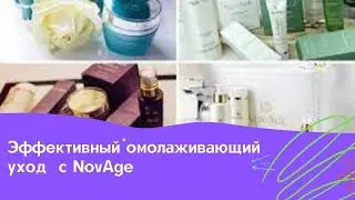 Эффективный омолаживающий уход с NovAge