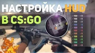 Как настроить hud в CS:GO?🔥