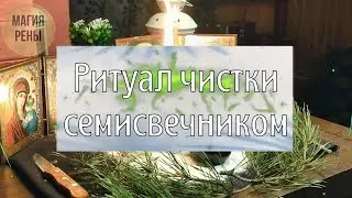Ритуал чистки семисвечником