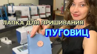 Как при помощи лапки пришить пуговицу ?