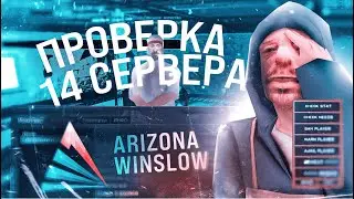 ПРОВЕРИЛ СЕРВЕР ПО ПРОСЬБАМ ИГРОКОВ АРИЗОНА РП