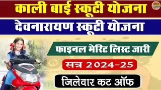 Kali bai scooty scheme final merit list l devnarayan scooty scheme final merit list l scooty scheme