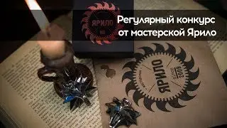 Конкурс от мастерской Ярило