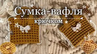 CROCHET WAFFLE BAG like from Pinterest/How to crochet a bag?