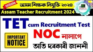 Assam Teacher Recruitment 2024 | NOC Related Update for TET cum Recruitment Test | @EduCareGK