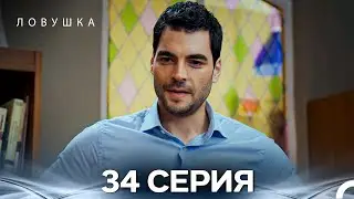 Ловушка 34 Серия (Russian Dubbed) (FULL HD)