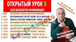 Open lesson with Mia. French language. Открытый урок 9 с Мией. Французский язык.