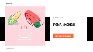 Figma - как нарисовать иконки для сайта или приложения