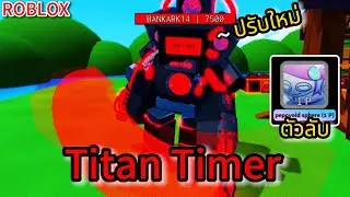 Roblox: Superbox Siege Defense: สรุปอัปเดตและรีวิวตัวปรับใหม่ Titan Timer เก่งขึ้นเยอะ !!?