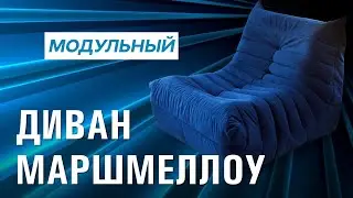 ОБЗОР МОДУЛЬНОГО БЕСКАРКАСНОГО ДИВАНА МАРШМЕЛЛОУ | ДИВАН В ГОСТИНУЮ | НЕОБЫЧНЫЙ ДИВАН