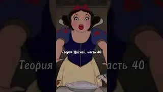 Теория Дисней, часть 40 🫢 Какая на самом деле судьба у Белоснежки?