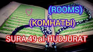 #KORAN 49 SURA al-HUDJURAT #islam #мусульман #dua #мечеть