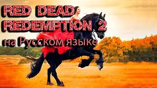 Red Dead Redemption 2 "на Русском языке".