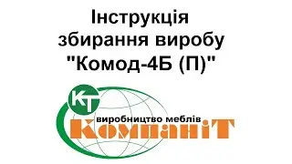 Збирання виробу "Комод-4Б (П)"