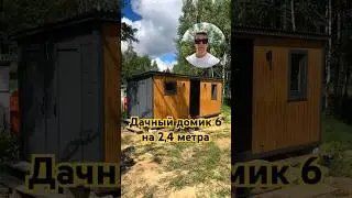 Домик 6 на 2,4 метра