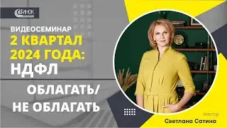 2 КВАРТАЛ 2024: НДФЛ. ОБЛАГАТЬ/НЕ ОБЛАГАТЬ