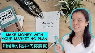 How to make money with an effective marketing plan (Writing Business Plan Part 3) | 如何制定有效的營銷計劃去賺錢