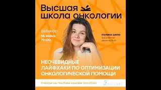 Вебинар с Полиной Шило: «Неочевидные лайфхаки по оптимизации онкологической помощи»