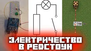 Редстоун и электрические цепи | Электрических редстоун