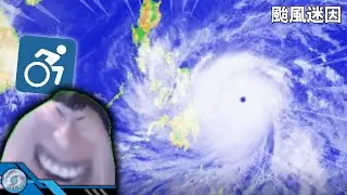 ♿颱 風 迷 因♿