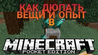 Как дюпать вещи и опыт в Майнкрафт ПЕ 1.14.60|Баги MCPE