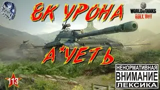 8к урона • Ауеть