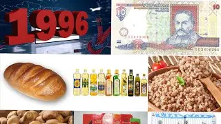 Ціни 1996 року, що можна було купити на 10 грн.?