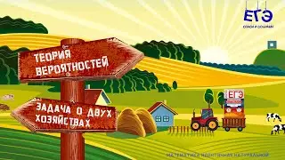 Как решать задачу по теории вероятностей на ЕГЭ | Задача о двух хозяйствах