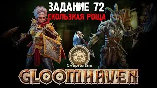 Gloomhaven Кампания Кооп | Сложность Смертельно | Задание 72 | Хранящая солнце и Берсерк