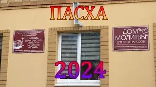 Пасха 2024.Церковь ЕХБ 