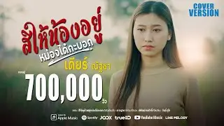 สิให้น้องอยู่หม่องได๋กะบอก ( ຊິໃຫ້ນ້ອງຢູ່ໝ້ອງໄດ໋ກະບອກ ) - เดียร์ ณัฐชา 【COVER VERSION】
