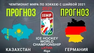 Казахстан-Германия/Прогноз/Чемпионат Мира по хоккею