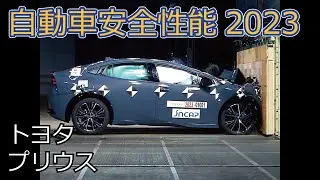 自動車安全性能2023試験映像：トヨタ　プリウス
