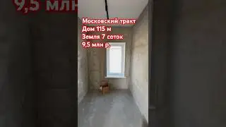Купить дом в Тюмени на Московском тракте за 9,5 🍋