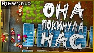 ОНА ПОКИНУЛА НАС! | Rimworld Ideology #64
